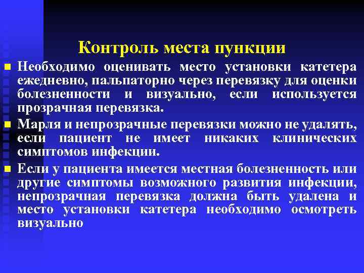 Контроль места пункции n n n Необходимо оценивать место установки катетера ежедневно, пальпаторно через