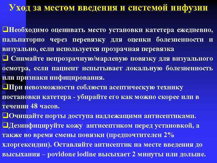 Уход за местом введения и системой инфузии q. Необходимо оценивать место установки катетера ежедневно,