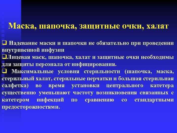 Маска, шапочка, защитные очки, халат q Надевание маски и шапочки не обязательно при проведении