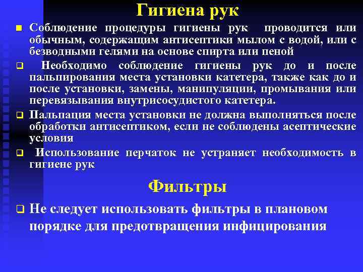 Гигиена рук n q q q Соблюдение процедуры гигиены рук проводится или обычным, содержащим