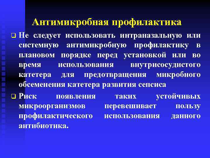 Антимикробная профилактика Не следует использовать интраназальную или системную антимикробную профилактику в плановом порядке перед