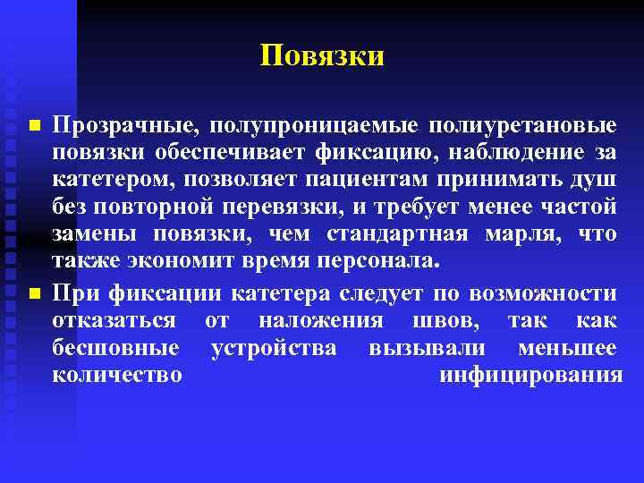 Повязки n n Прозрачные, полупроницаемые полиуретановые повязки обеспечивает фиксацию, наблюдение за катетером, позволяет пациентам