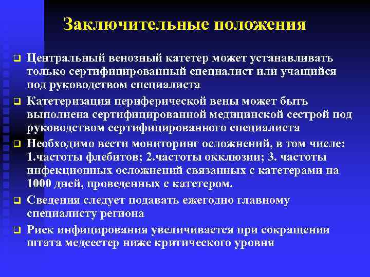 Положение q. Показания к катетеризации центральных вен. Постановка катетера венозного алгоритм. Катетеризация центральной вены алгоритм. Постановка центрального венозного катетера алгоритм.