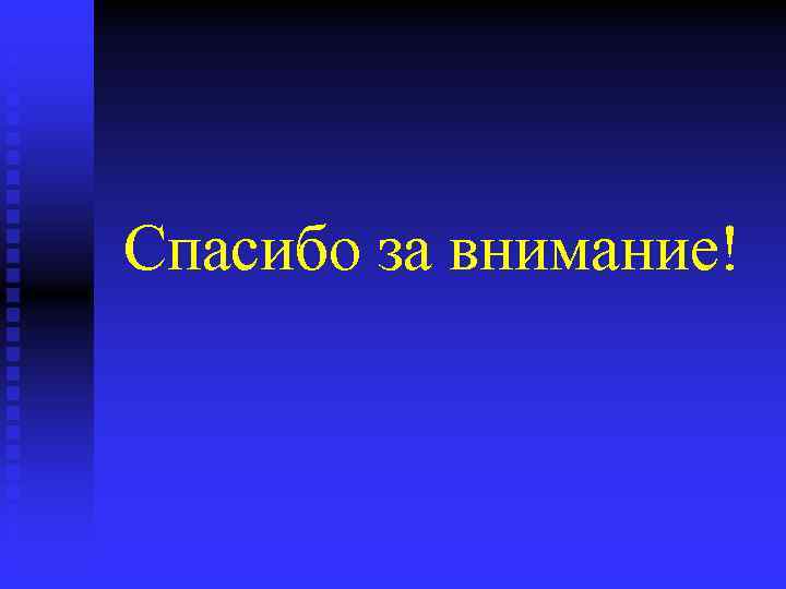 Спасибо за внимание! 