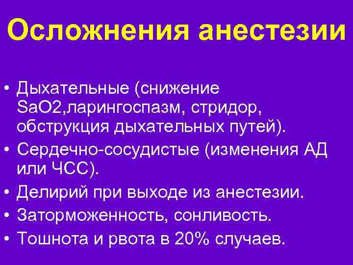 Осложнения анестезии • Дыхательные (снижение Sa. O 2, ларингоспазм, стридор, обструкция дыхательных путей). •