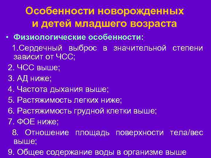 Особенности новорожденных и детей младшего возраста • Физиологические особенности: 1. Сердечный выброс в значительной