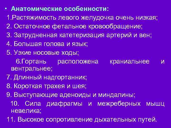  • Анатомические особенности: 1. Растяжимость левого желудочка очень низкая; 2. Остаточное фетальное кровообращение;