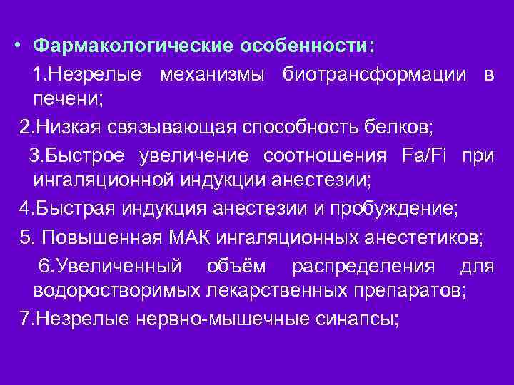  • Фармакологические особенности: 1. Незрелые механизмы биотрансформации в печени; 2. Низкая связывающая способность