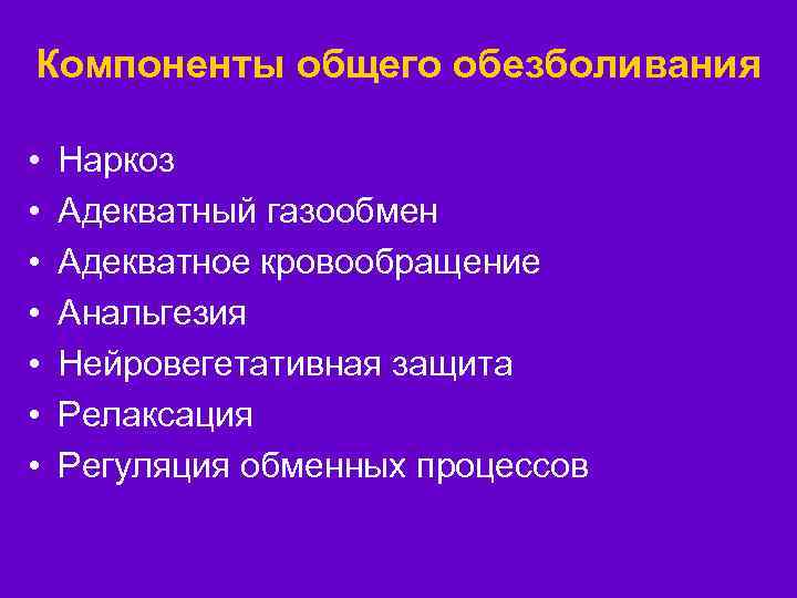 Компоненты общего обезболивания • • Наркоз Адекватный газообмен Адекватное кровообращение Анальгезия Нейровегетативная защита Релаксация