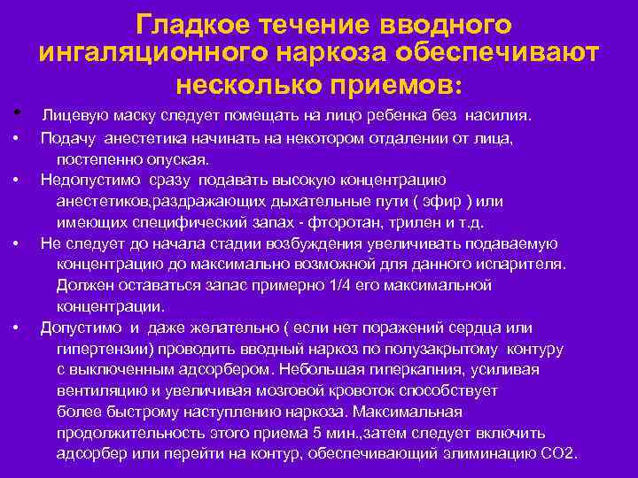  • • • Гладкое течение вводного ингаляционного наркоза обеспечивают несколько приемов: Лицевую маску