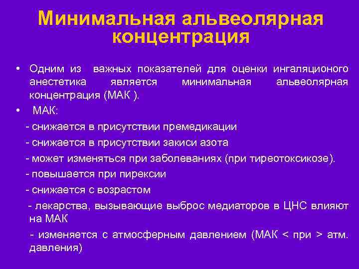 Минимальная альвеолярная концентрация • Одним из важных показателей для оценки ингаляционого анестетика является минимальная