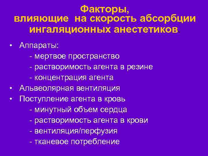 Факторы, влияющие на скорость абсорбции ингаляционных анестетиков. • Аппараты: - мертвое пространство - растворимость