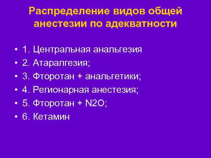 Распределение видов общей анестезии по адекватности • • • 1. Центральная анальгезия 2. Атаралгезия;