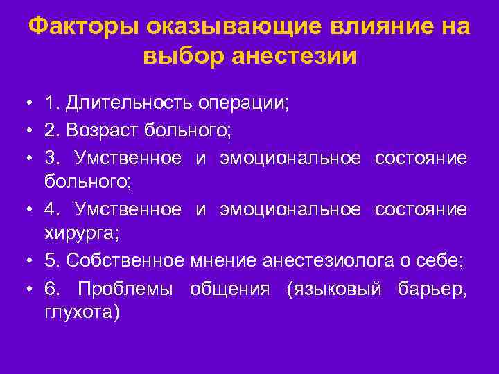 Факторы оказывающие влияние на выбор анестезии • 1. Длительность операции; • 2. Возраст больного;