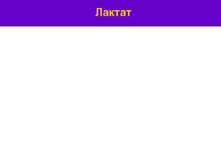 Лактат 