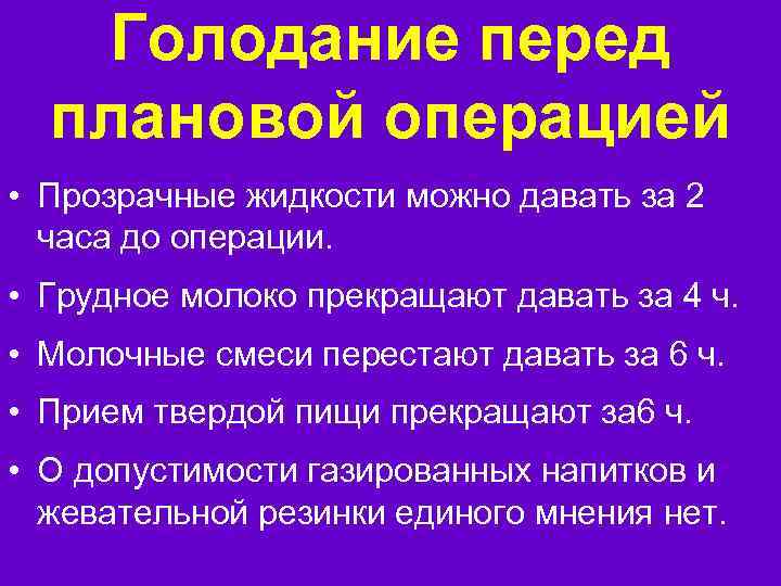 Голодание перед плановой операцией • Прозрачные жидкости можно давать за 2 часа до операции.