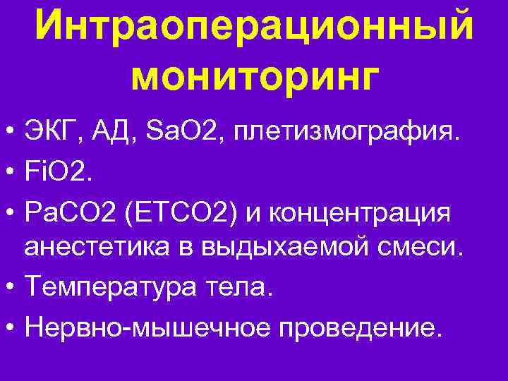 Интраоперационный мониторинг • ЭКГ, АД, Sa. O 2, плетизмография. • Fi. O 2. •