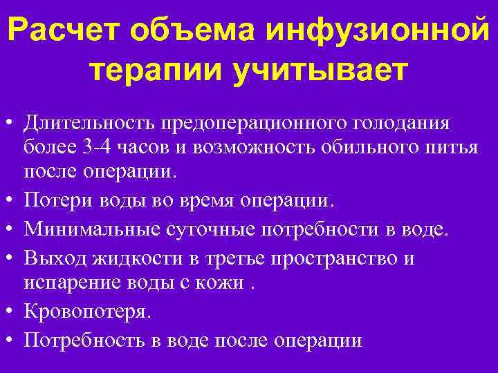 Расчет объема инфузионной терапии учитывает • Длительность предоперационного голодания более 3 -4 часов и