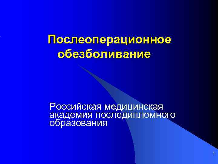 Послеоперационное обезболивание Российская медицинская академия последипломного образования 1 