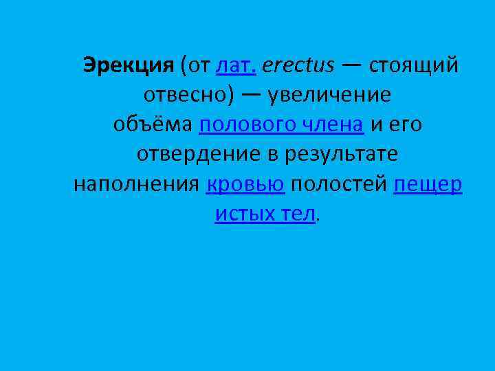 Эрекция (от лат. erectus — стоящий отвесно) — увеличение объёма полового члена и его