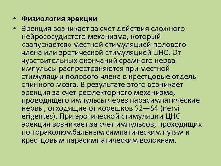  • Физиология эрекции • Эрекция возникает за счет действия сложного нейрососудистого механизма, который