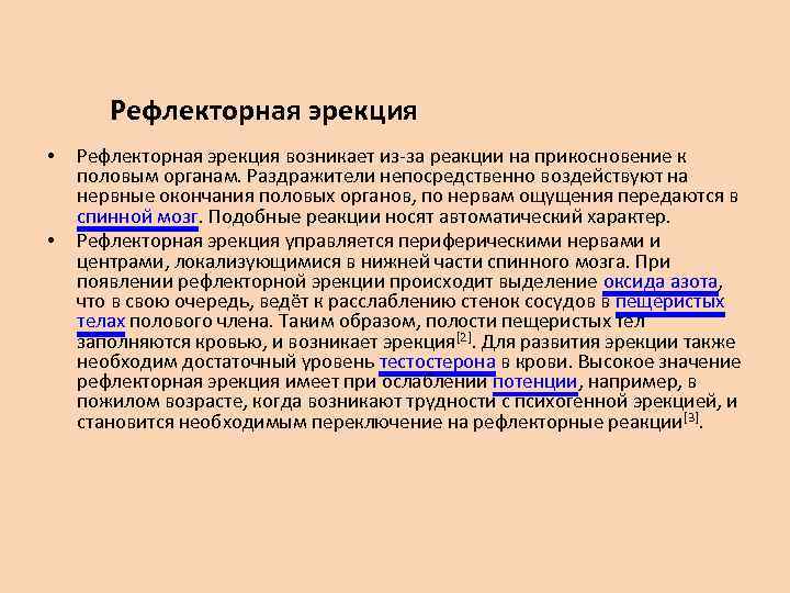Рефлекторная эрекция • • Рефлекторная эрекция возникает из-за реакции на прикосновение к половым органам.