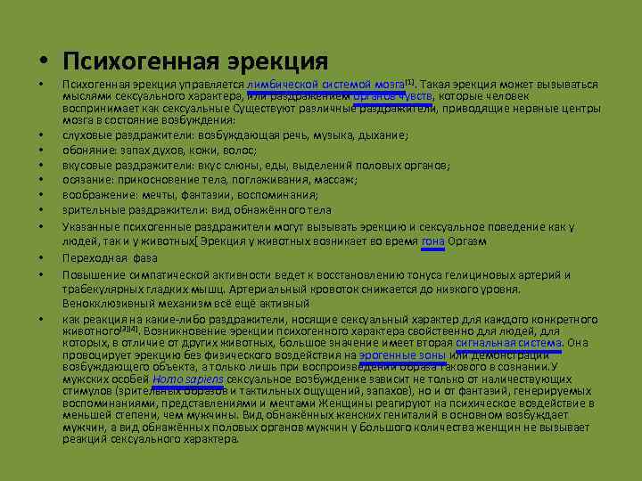  • Психогенная эрекция • • • Психогенная эрекция управляется лимбической системой мозга[1]. Такая