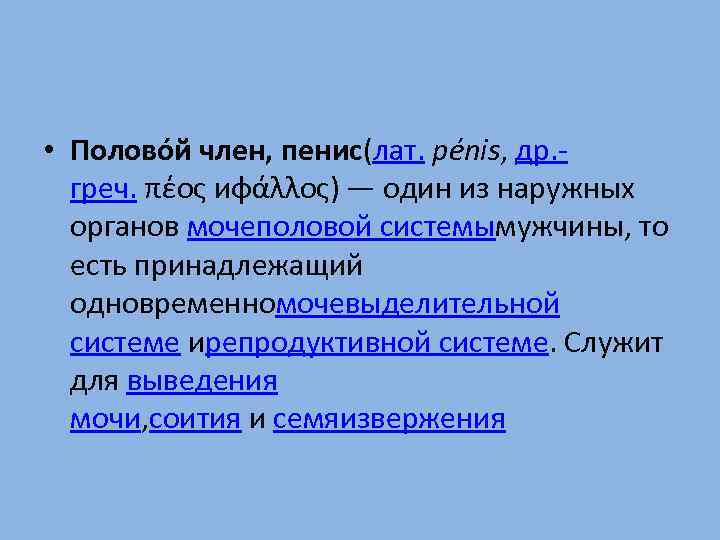  • Полово й член, пенис(лат. pénis, др. греч. πέος иφάλλος) — один из