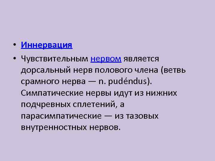  • Иннервация • Чувствительным нервом является дорсальный нерв полового члена (ветвь срамного нерва