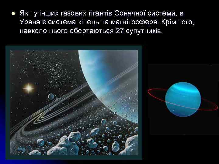 l Як і у інших газових гігантів Сонячної системи, в Урана є система кілець
