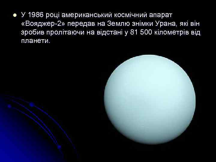 l У 1986 році американський космічний апарат «Вояджер-2» передав на Землю знімки Урана, які