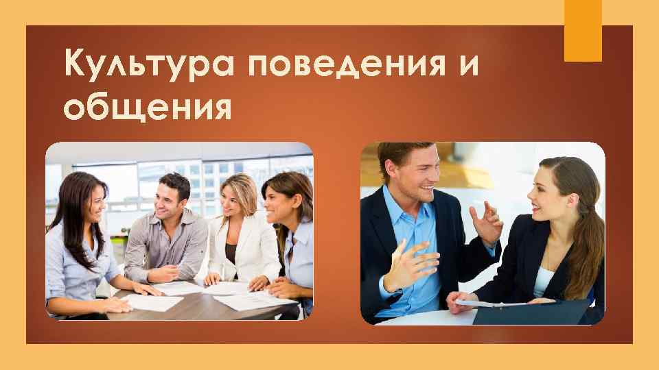 Культура поведения и общения 