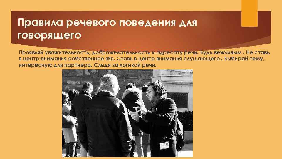 Правила речевого поведения для говорящего Проявляй уважительность, доброжелательность к адресату речи. Будь вежливым. Не