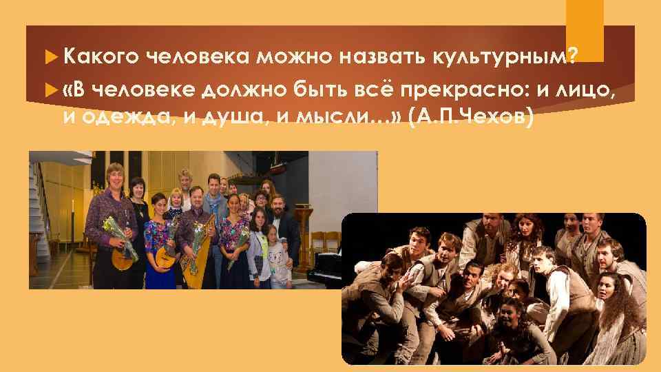  Какого «В человека можно назвать культурным? человеке должно быть всё прекрасно: и лицо,