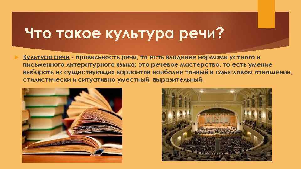 Что такое культура речи? Культура речи - правильность речи, то есть владение нормами устного