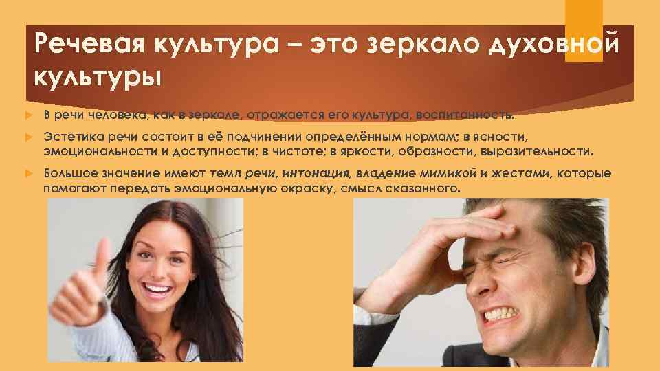 Речевая культура – это зеркало духовной культуры В речи человека, как в зеркале, отражается