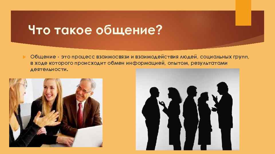 Что такое общение? Общение - это процесс взаимосвязи и взаимодействия людей, социальных групп, в