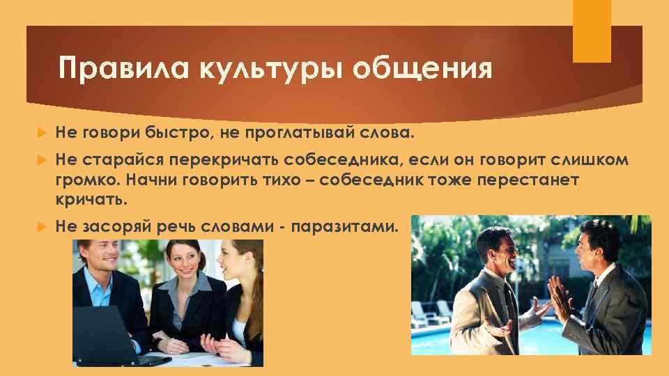 Правила культуры общения Не говори быстро, не проглатывай слова. Не старайся перекричать собеседника, если