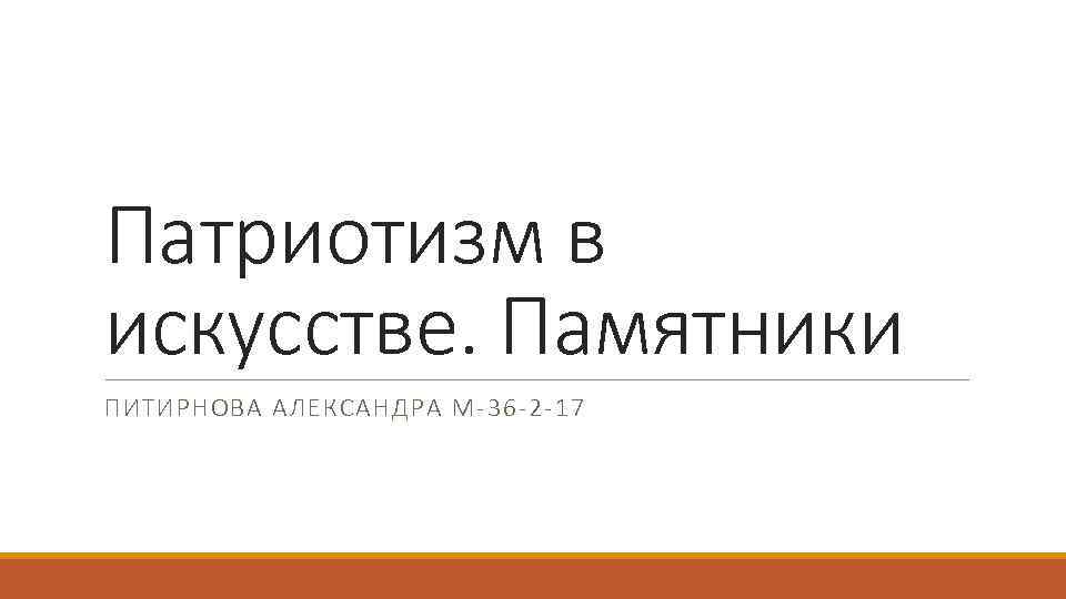 Патриотизм в искусстве. Памятники ПИТИРНОВА АЛЕКСАНДРА М-36 -2 -17 