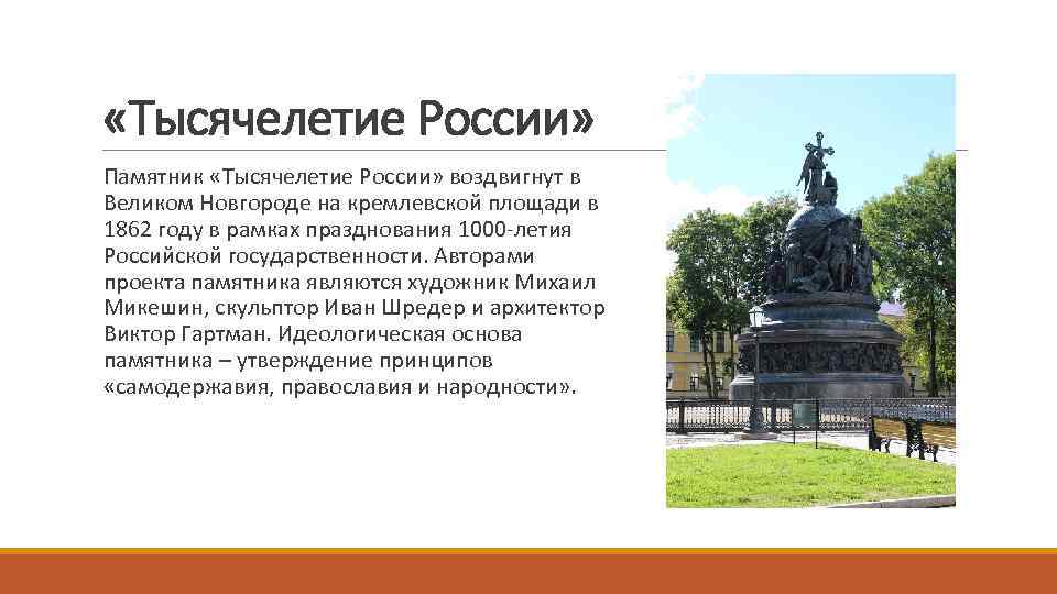  «Тысячелетие России» Памятник «Тысячелетие России» воздвигнут в Великом Новгороде на кремлевской площади в