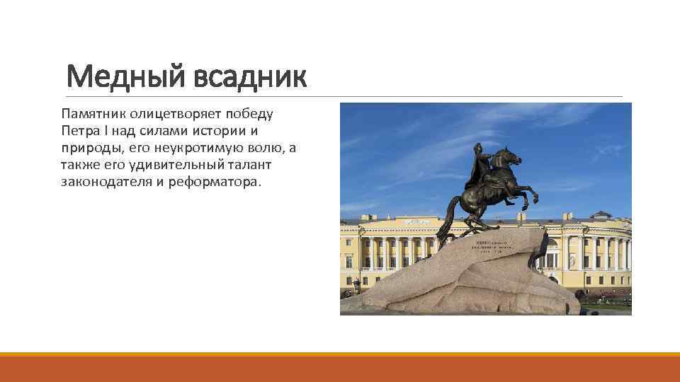 Медный всадник Памятник олицетворяет победу Петра I над силами истории и природы, его неукротимую