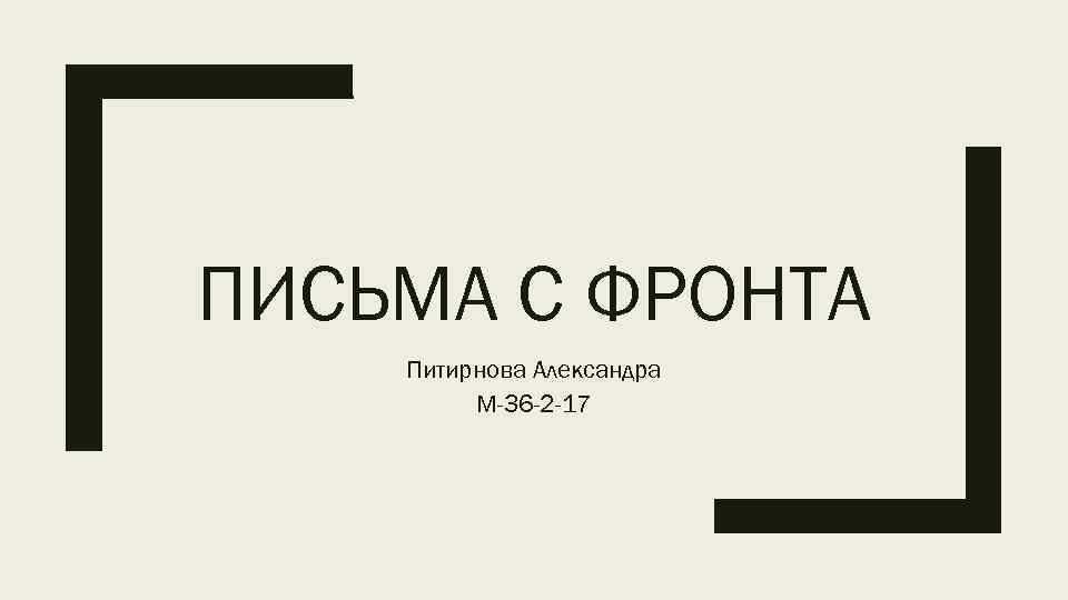 ПИСЬМА С ФРОНТА Питирнова Александра М-36 -2 -17 