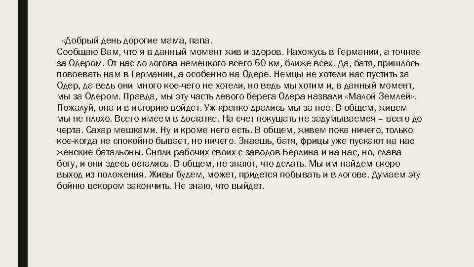  «Добрый день дорогие мама, папа. Сообщаю Вам, что я в данный момент жив