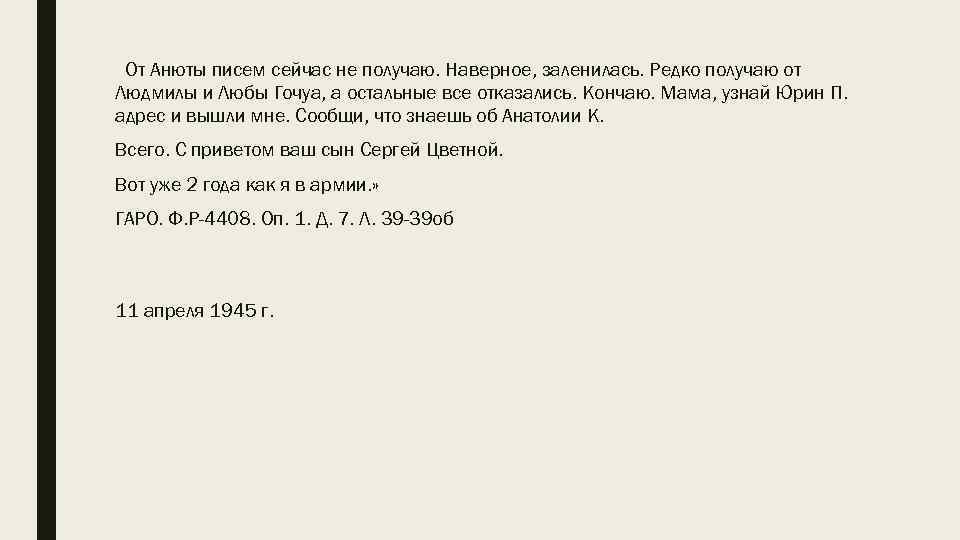 От Анюты писем сейчас не получаю. Наверное, заленилась. Редко получаю от Людмилы и Любы