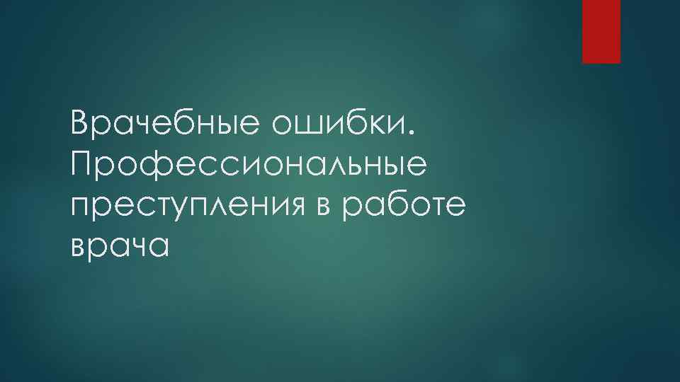 Врачебные ошибки. Профессиональные преступления в работе врача 