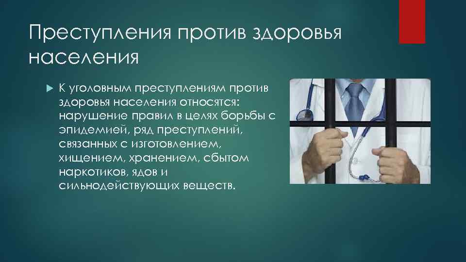 Преступления против здоровья населения К уголовным преступлениям против здоровья населения относятся: нарушение правил в