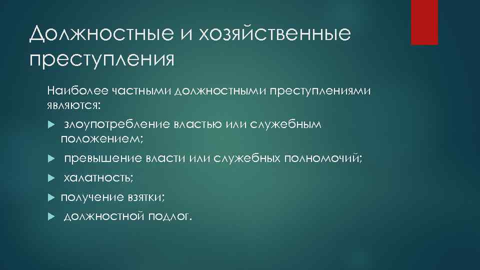 Должностные и хозяйственные преступления Наиболее частными должностными преступлениями являются: злоупотребление властью или служебным положением;