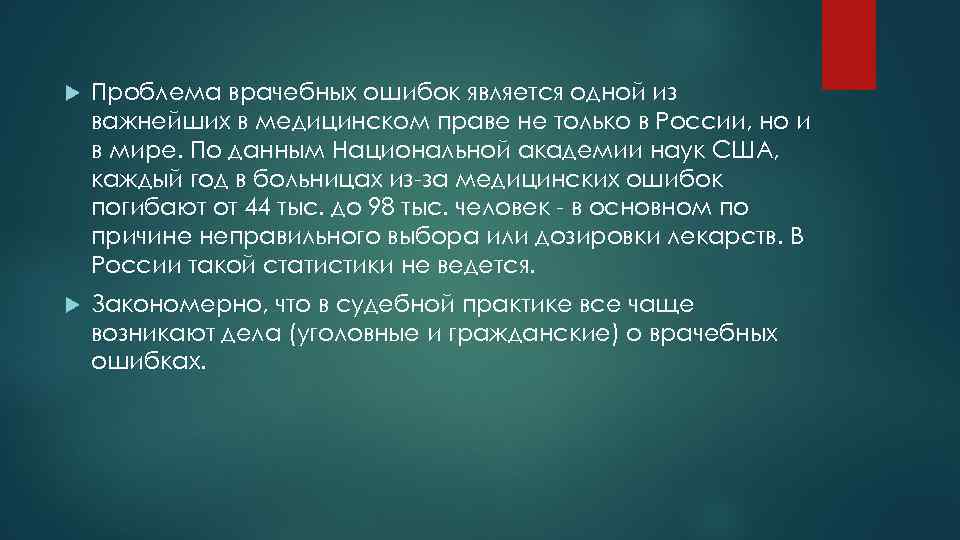  Проблема врачебных ошибок является одной из важнейших в медицинском праве не только в