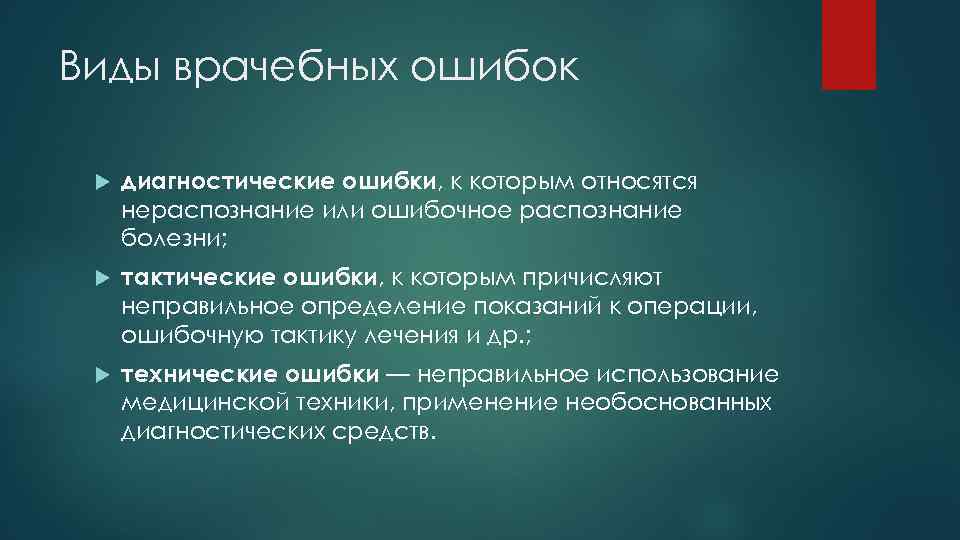 Виды врачебных ошибок диагностические ошибки, к которым относятся нераспознание или ошибочное распознание болезни; тактические