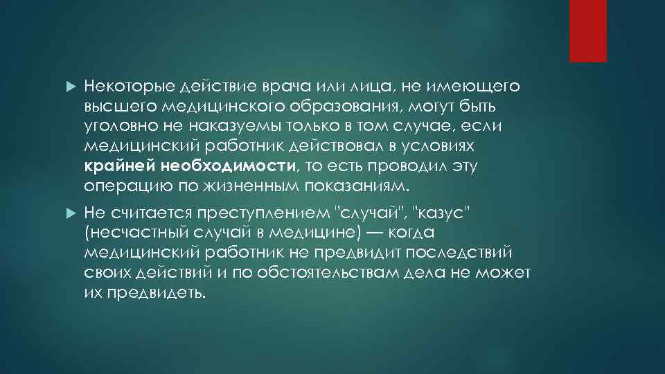  Некоторые действие врача или лица, не имеющего высшего медицинского образования, могут быть уголовно